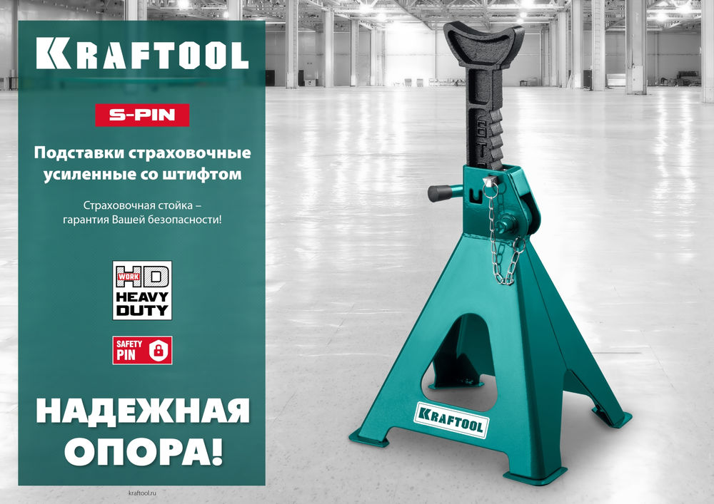Усиленная страховочная подставка со штифтом S-PIN, 2 т, 290–420 мм KRAFTOOL 43465-2