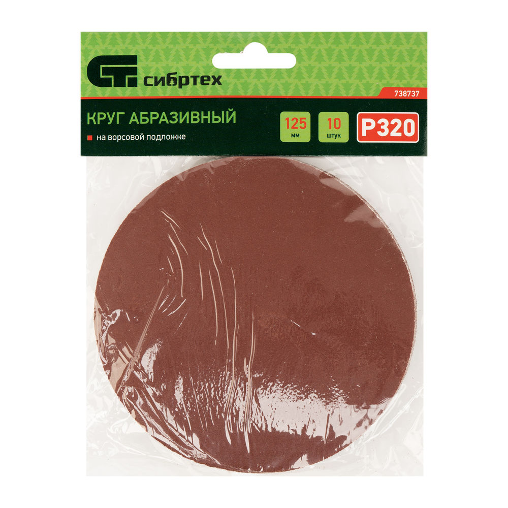 Круг абразивный на ворсовой подложке под липучку, P 320, 125 мм, 10 шт Сибртех (738737)