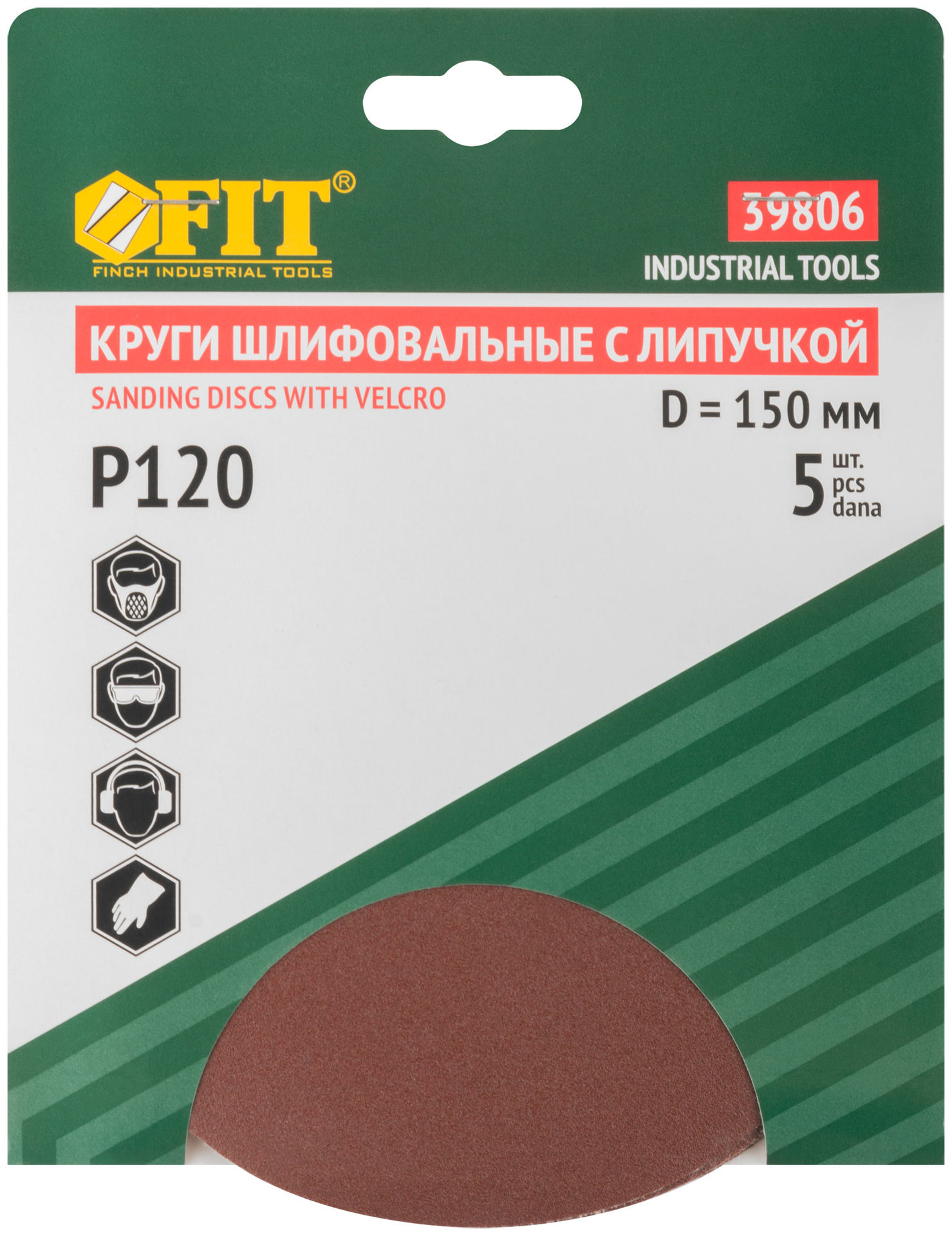 Круги шлифовальные сплошные (липучка), алюминий-оксидные, 150 мм, 5 шт. Р 120 (39806)