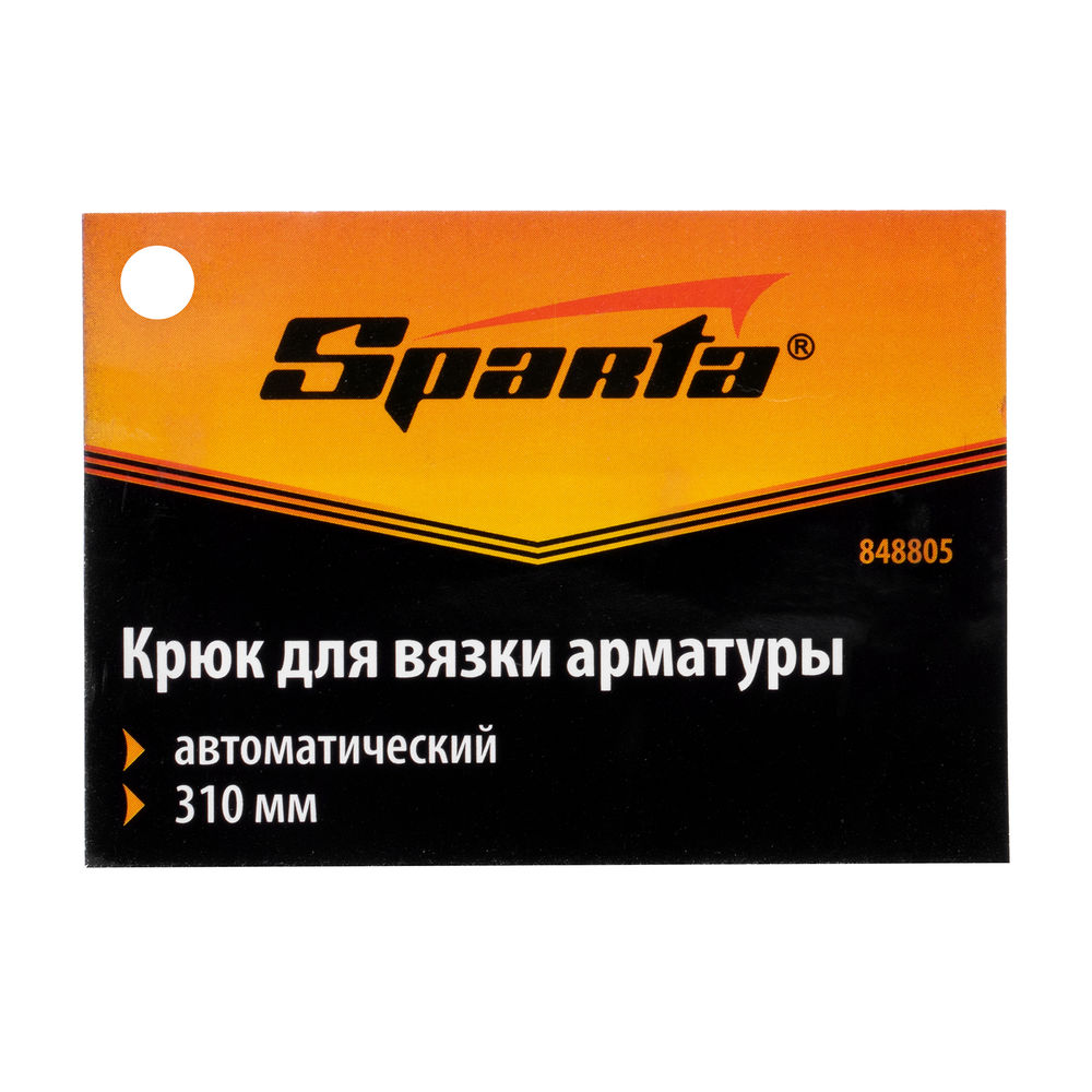 Крюк для вязки арматуры автоматический, 310 мм Sparta (848805)