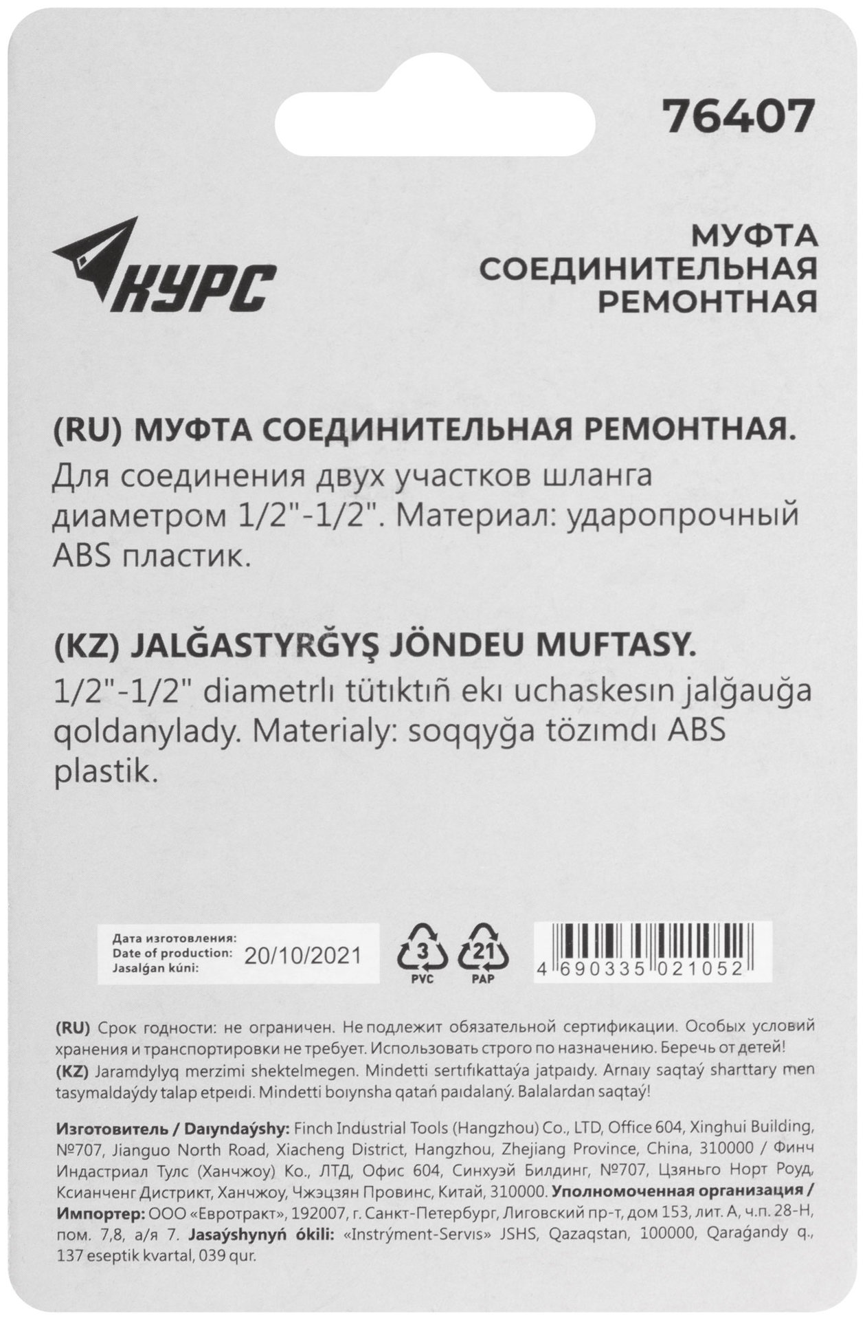 Муфта ремонтная пластиковая 1/2 (76407)