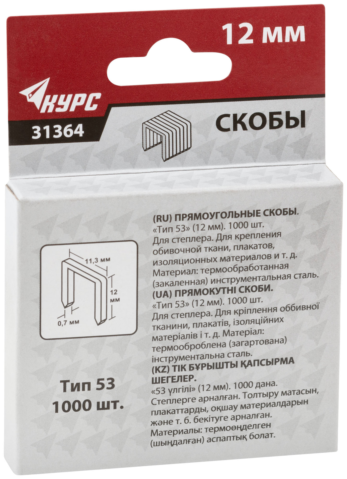 Скобы для степлера закаленные 11,3 мм х 0,7 мм, (узкие тип 53) 12 мм, 1000 шт. (31364)