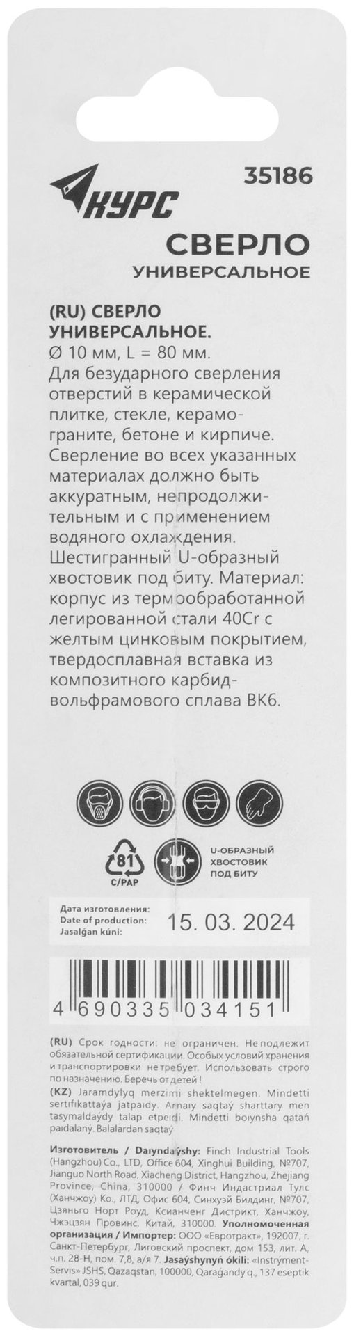 Сверло универсальное по кафелю, стеклу, керамограниту, бетону, кирпичу, шестигранный U-хвостовик под биту, 10х80 мм (35186)