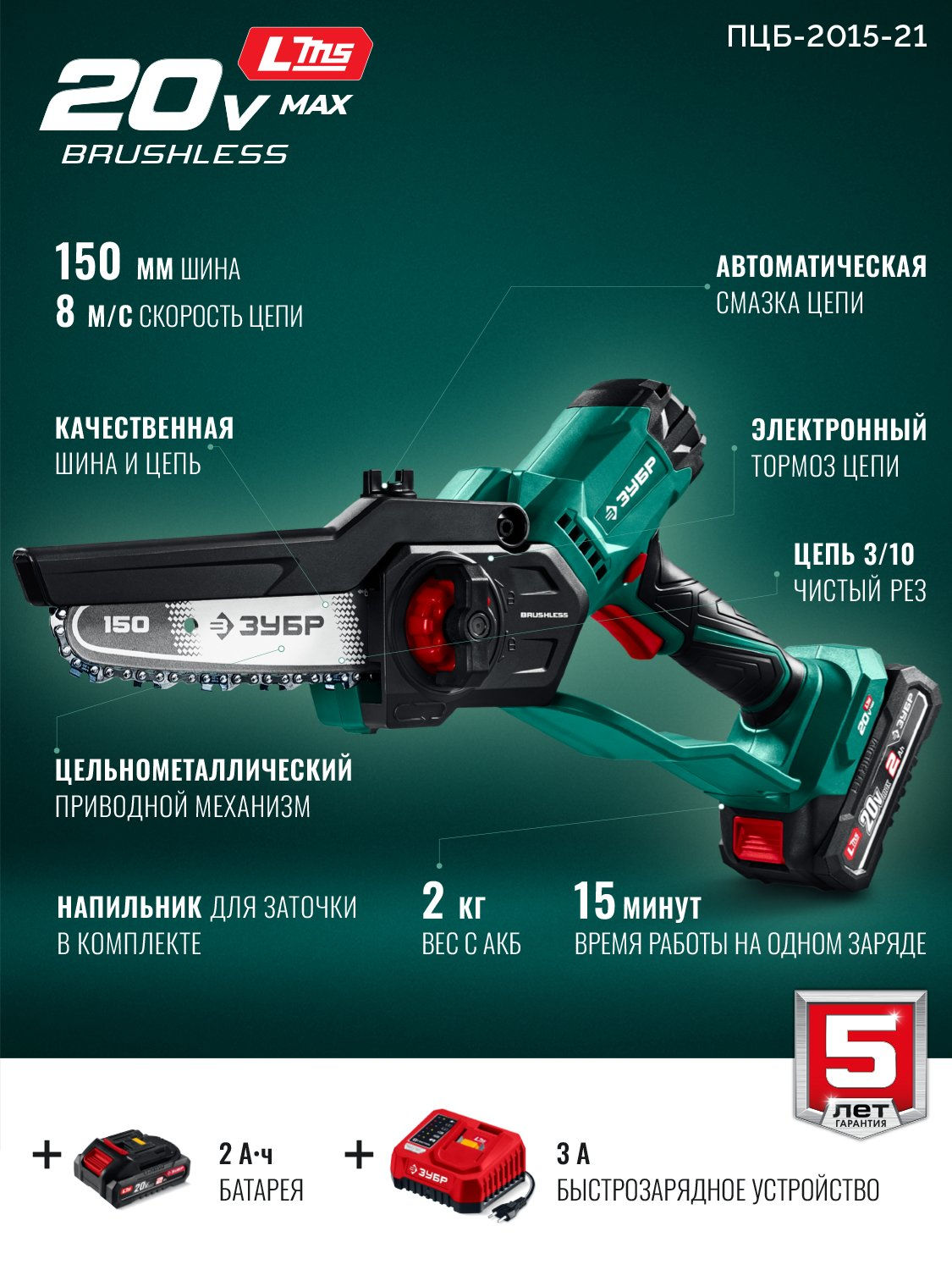 ЗУБР 20 В, 150 мм шина, 1 АКБ LMS (2 Ач), мини-пила цепная аккумуляторная (ПЦБ-2015-21)