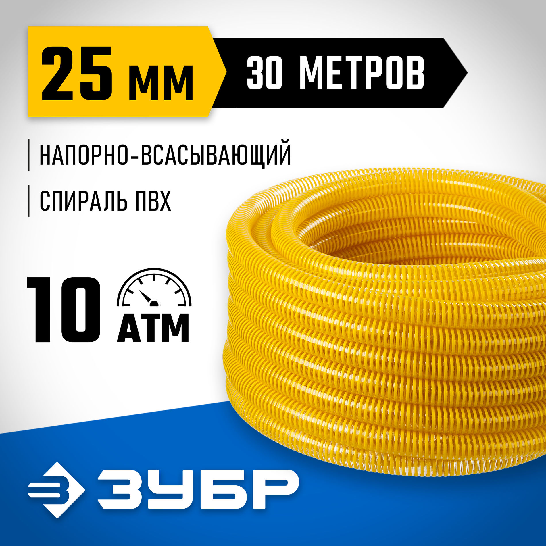 ЗУБР 25 мм x 30 м, 10 атм, со спиралью ПВХ, напорно-всасывающий шланг, ПРОФЕССИОНАЛ (40327-25-30)