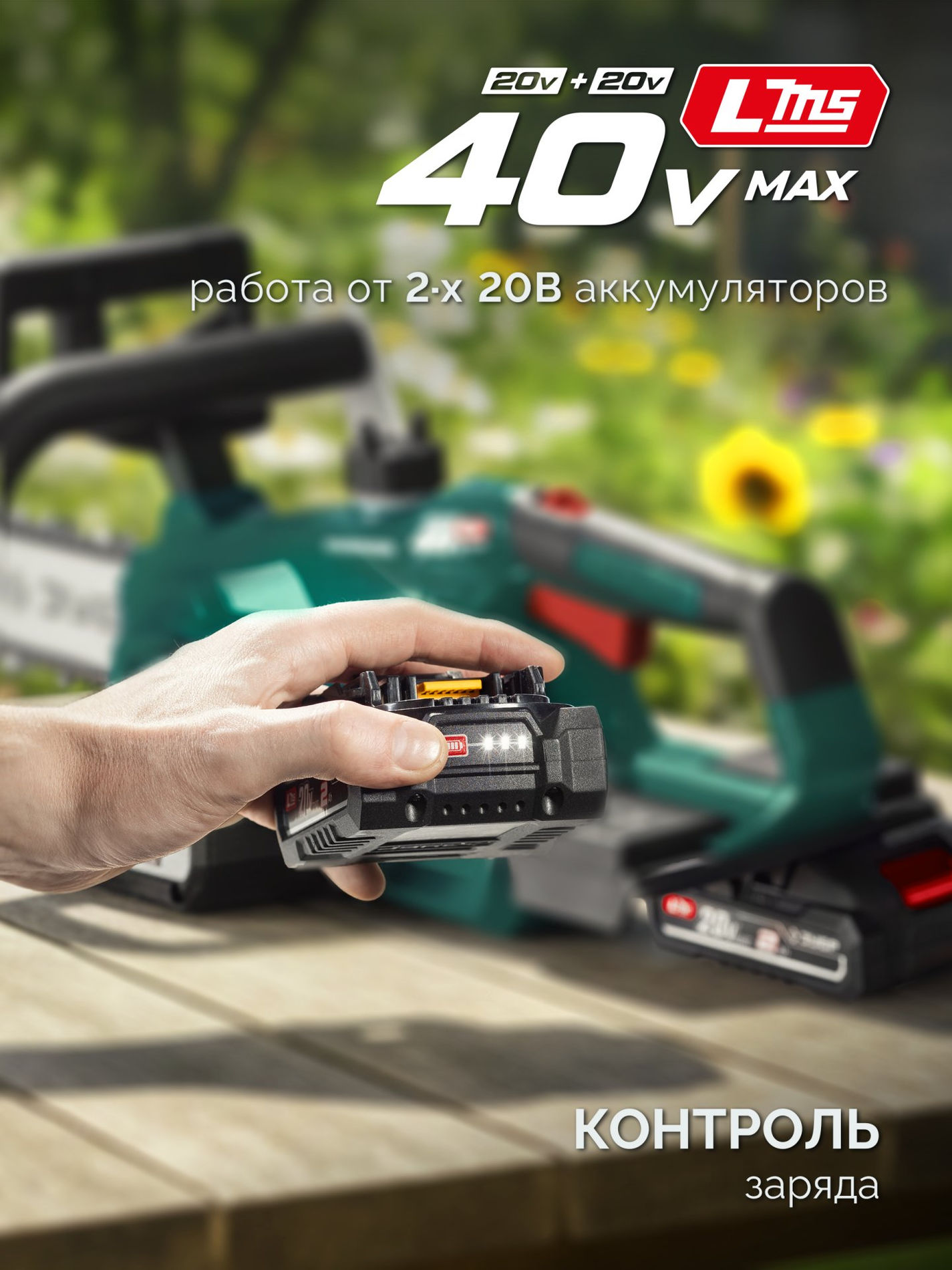 ЗУБР 40 В, (2x20В), 300 мм шина, без АКБ (LMS), пила цепная аккумуляторная (ПЦБ-4030)