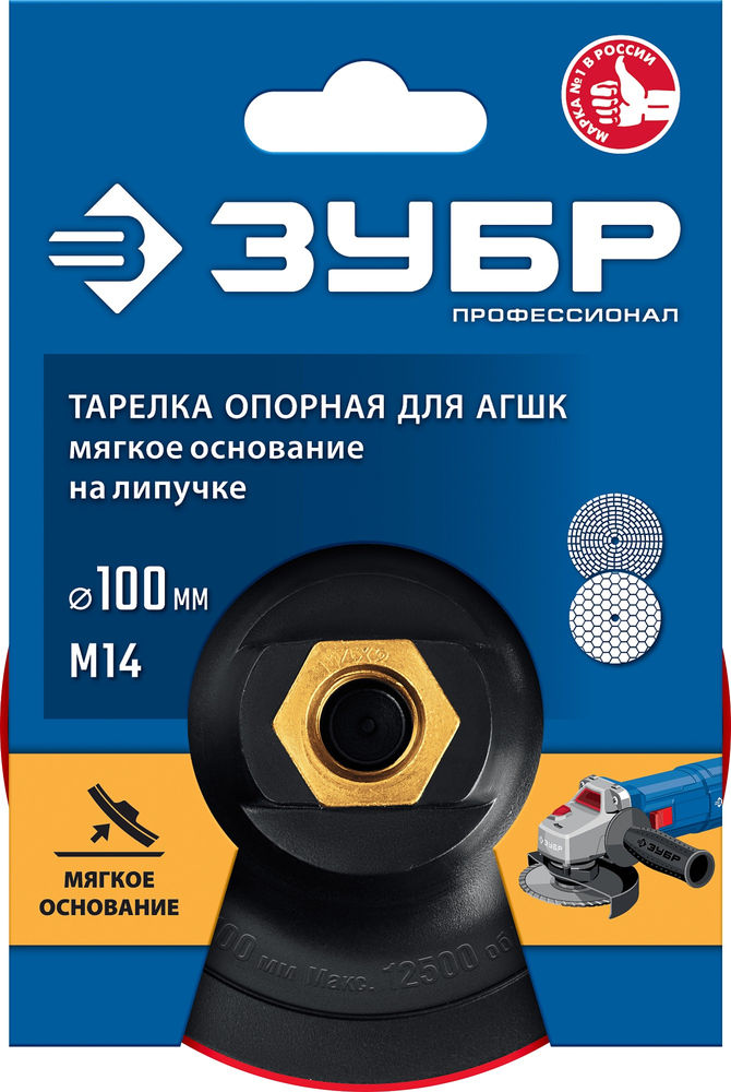 Мягкая опорная тарелка на липучке для УШМ под АГШК d 100 мм пластиковая Профессионал ЗУБР М14 35782-100