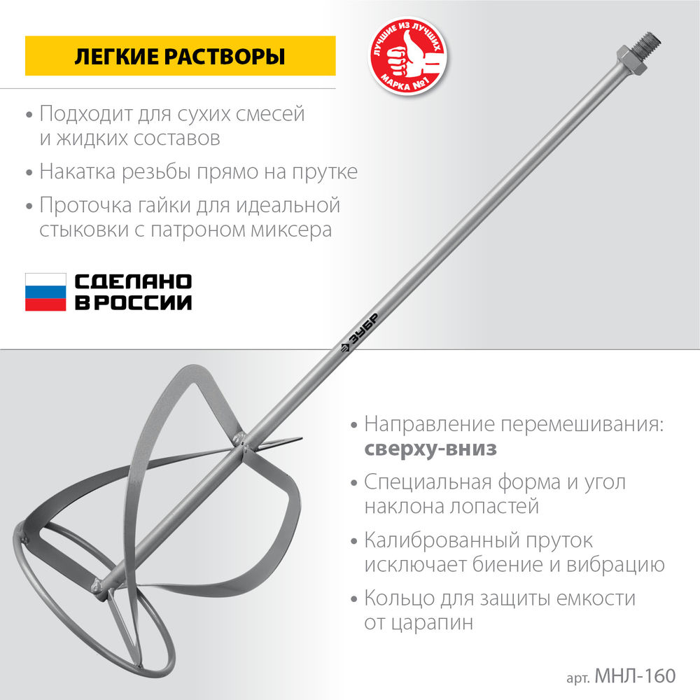 Насадка-миксер М14, d160 мм, для легких растворов сверху-вниз ЗУБР МНЛ-160
