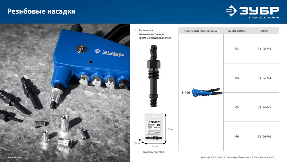 Насадка сменная М6 для заклепочника К-М6 ЗУБР 31196-M6