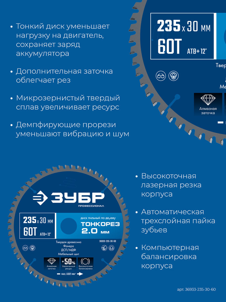 Диск пильный по дереву тонкий рез 235 x 30 x 2.0 мм, 60Т ЗУБР Тонкорез Профессионал 36933-235-30-60