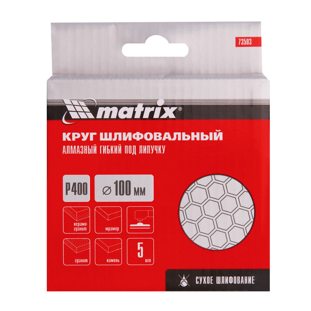 Алмазный гибкий шлифовальный круг, 100 мм, P400, сухое шлифование, 5 шт. Matrix (73503)