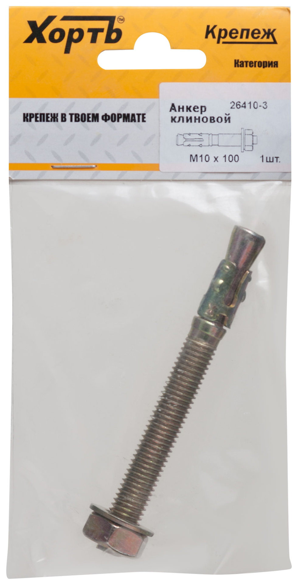 Анкер клиновой М 10 х 100 ( фасовка 1 шт.) (26410-3)