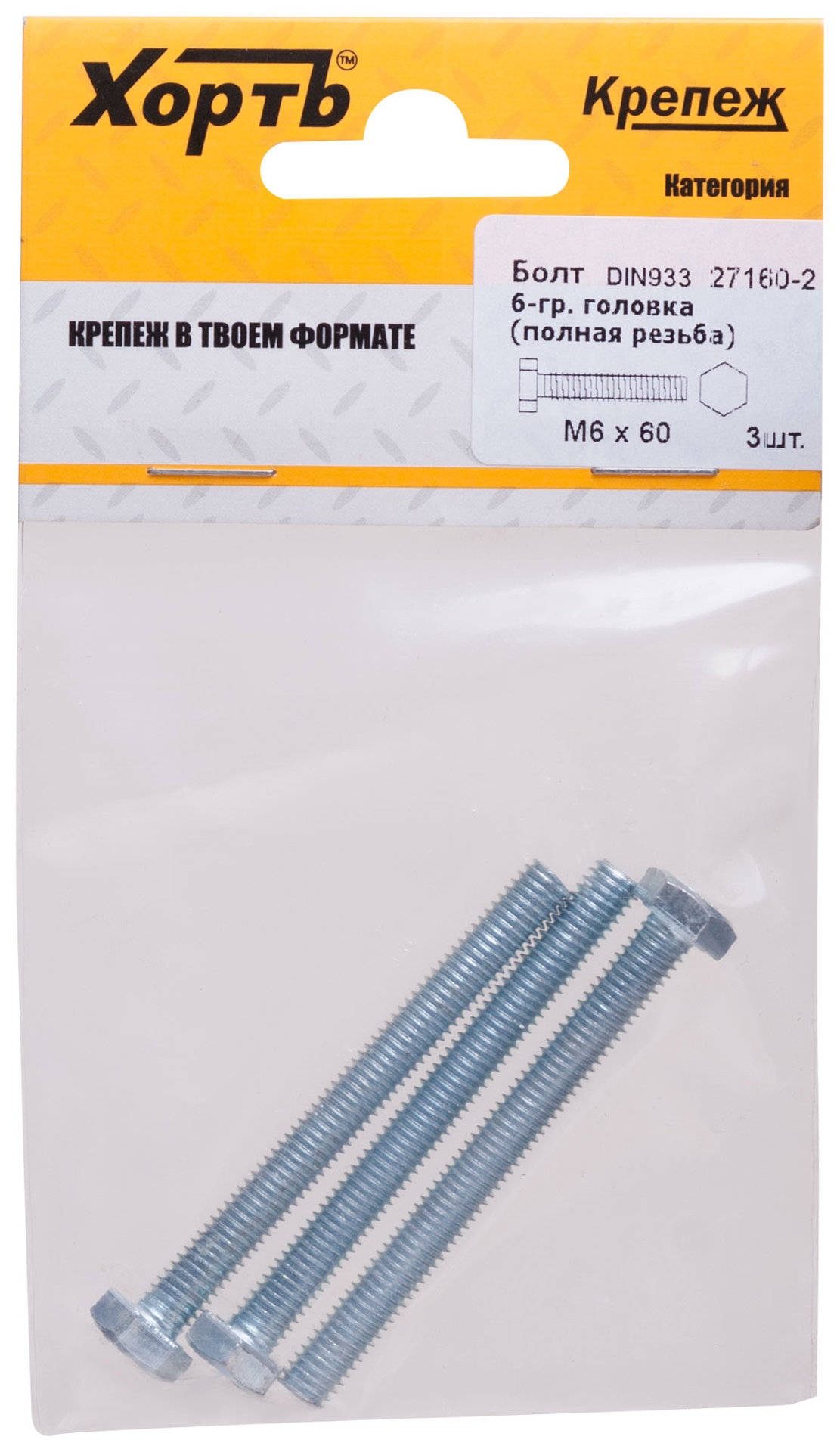 Болт 6-гранная головка (полная резьба) М6 х 60 ( фасовка 3 шт ) DIN933 (27160-2)