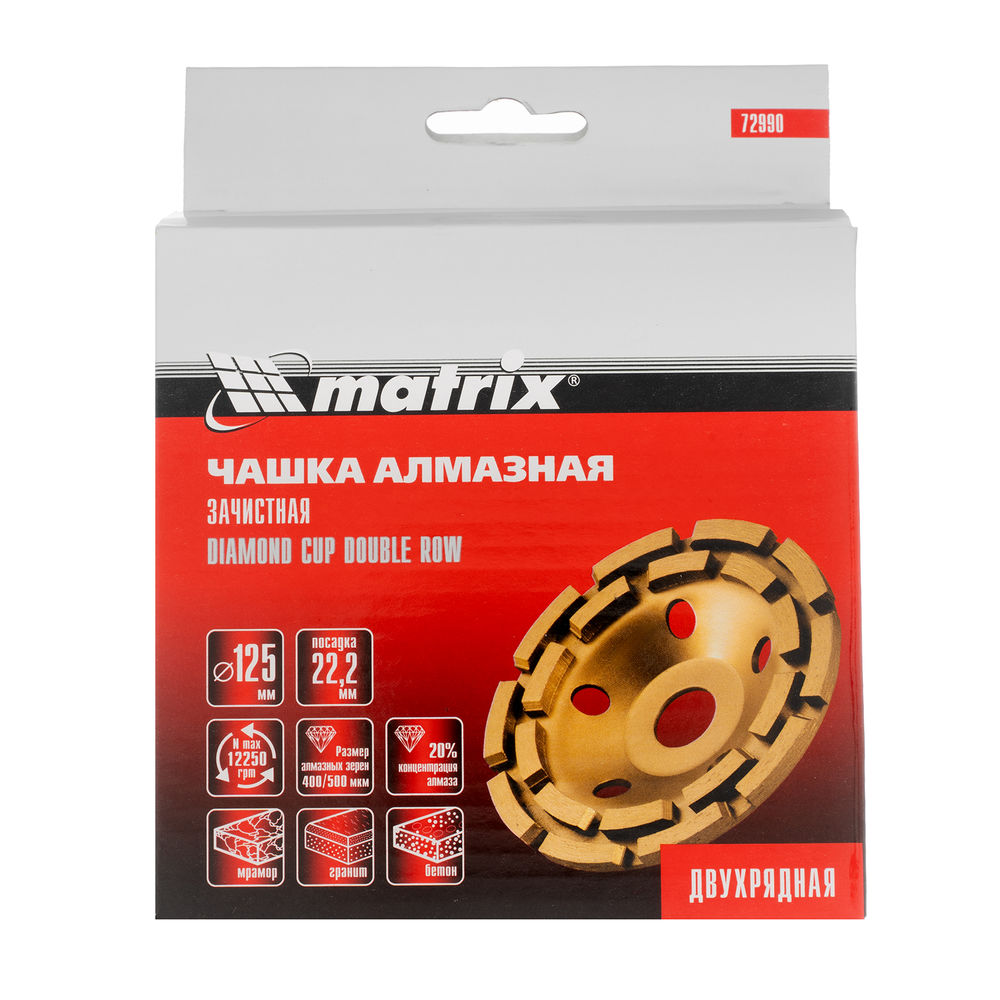Чашка алмазная зачистная, 125 мм, двухрядная Matrix (72990)