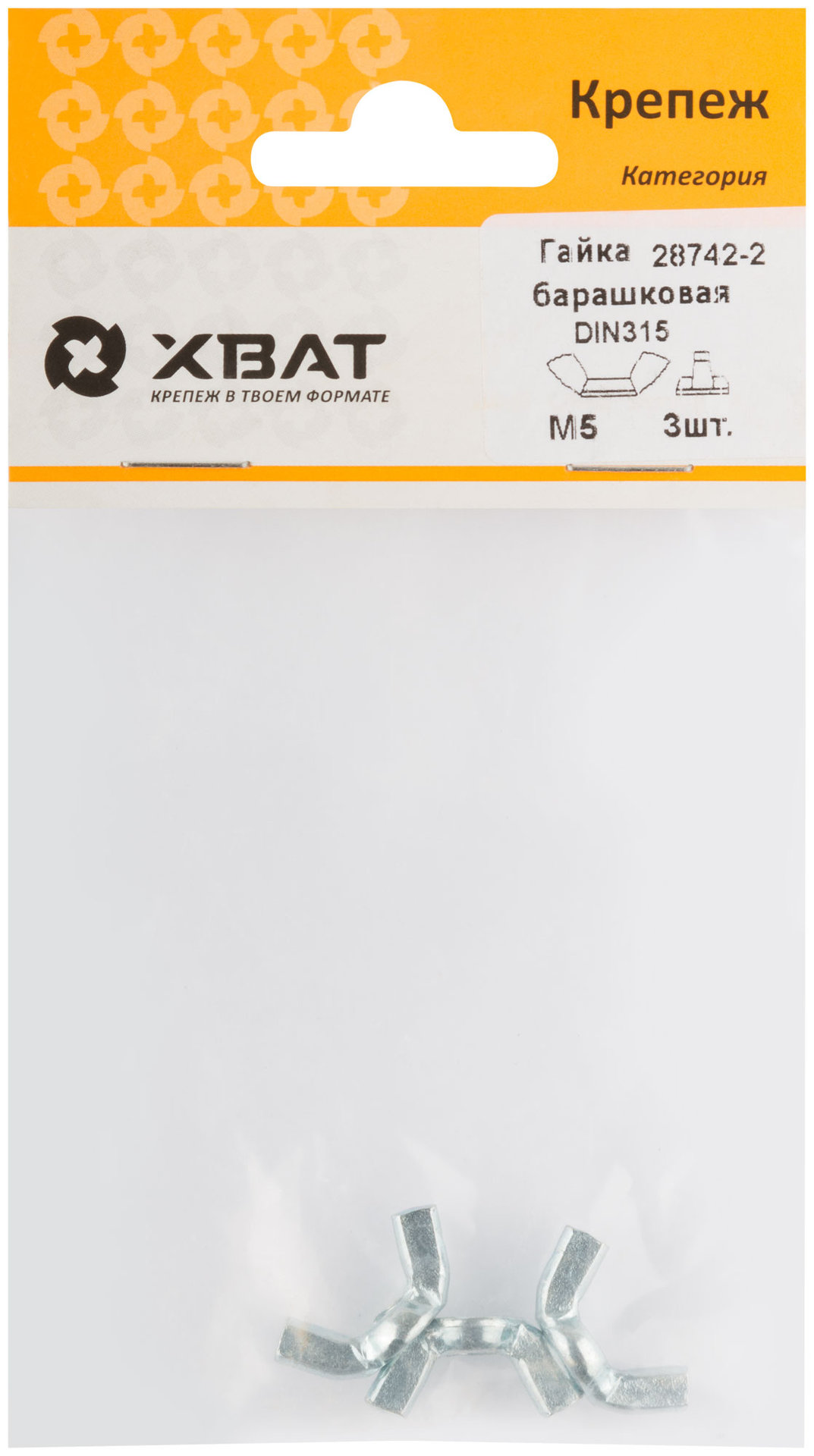 Гайка барашковая (DIN 315) М5 (фасовка 3 шт) (28742-2)