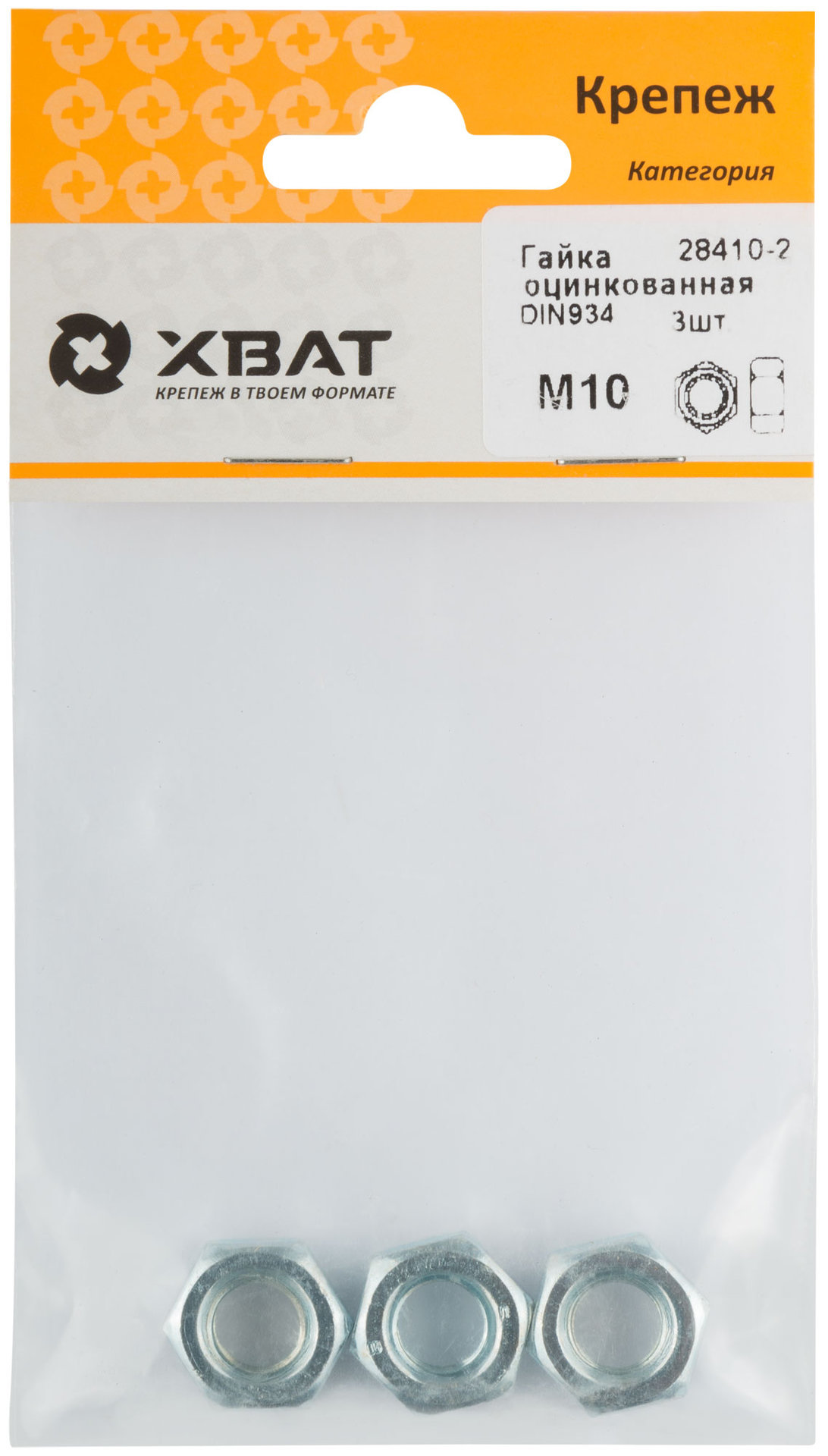 Гайка оцинкованная М10 ( фасовка 3 шт ) DIN 934 (28410-2)