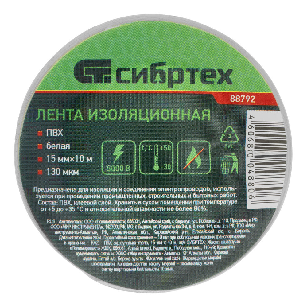 Изолента ПВХ, 15 мм х 10 м, белая Сибртех (88792)