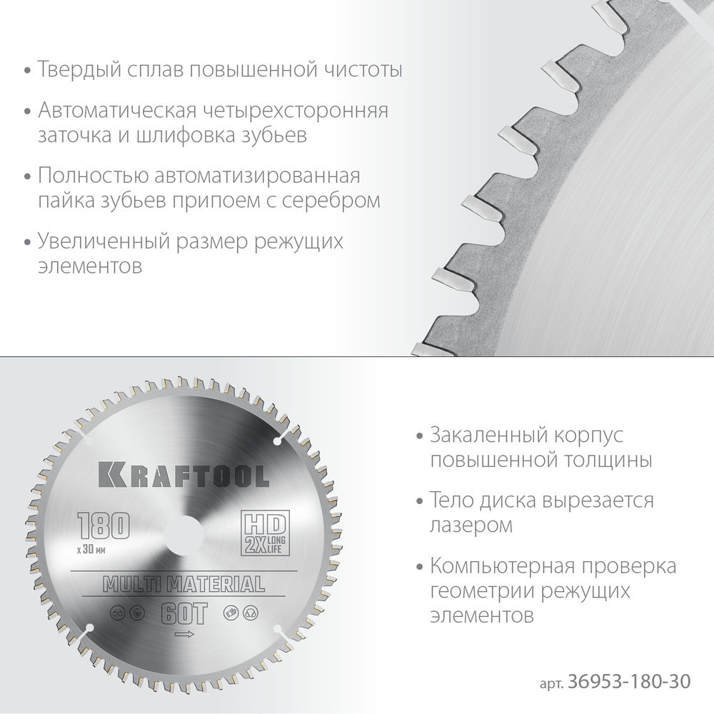 Пильный диск по алюминию Multi Material, 180 х 30 мм, 60Т KRAFTOOL 36953-180-30