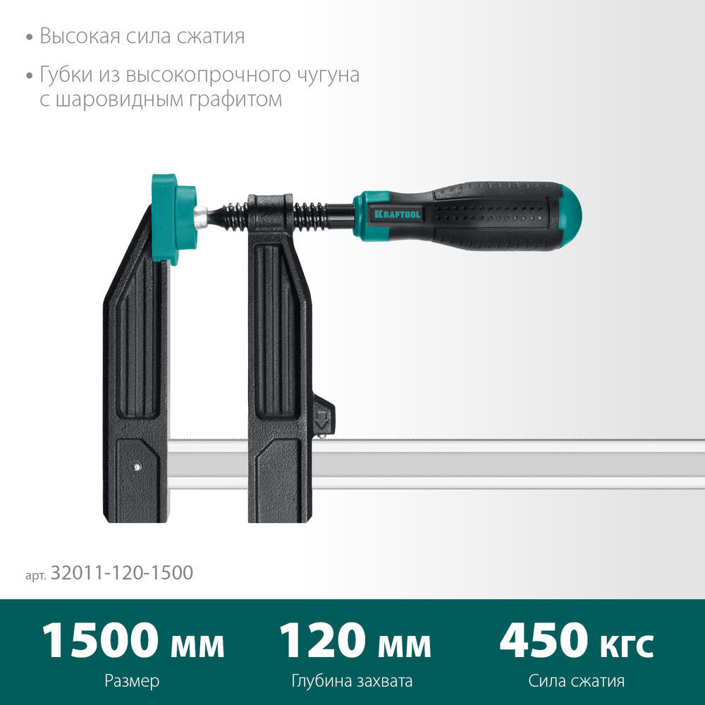 Струбцина F XF-1500/120, 120 х 1500 мм KRAFTOOL 32011-120-1500_z01