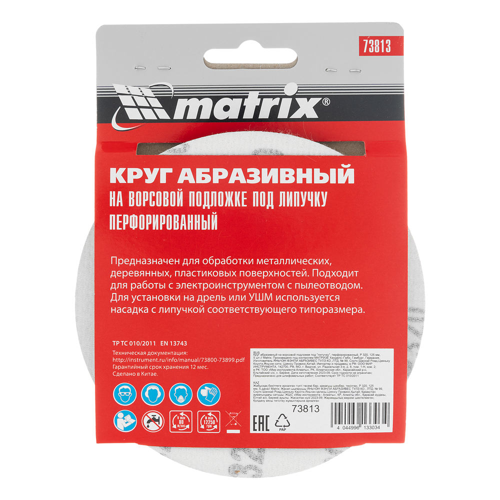 Круг абразивный на ворсовой подложке под липучку, перфорированный, P 320, 125 мм, 5 шт Matrix (73813)