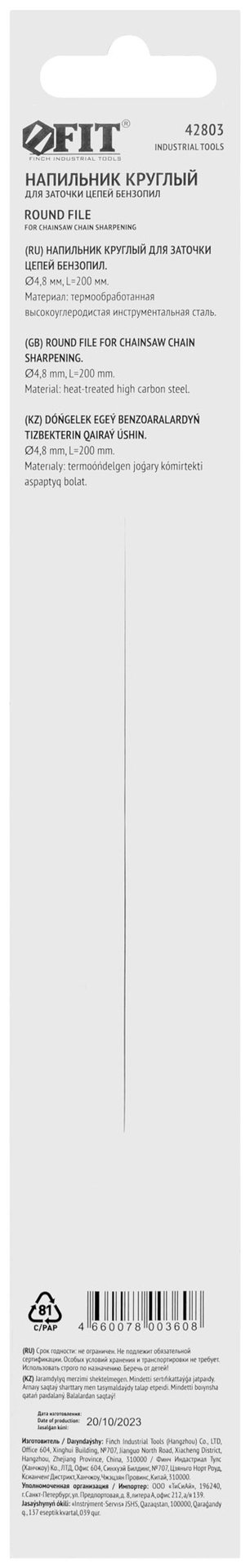 Напильник для заточки цепей бензопил круглый 4,8 х 200 мм (42803)
