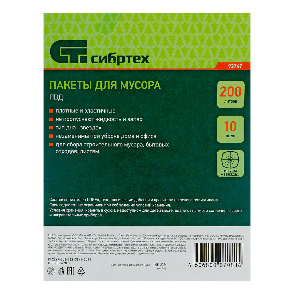 Пакеты для мусора 200 л x 10 шт, пвд, короткий ролик, тип дна Звезда Сибртех (92747)