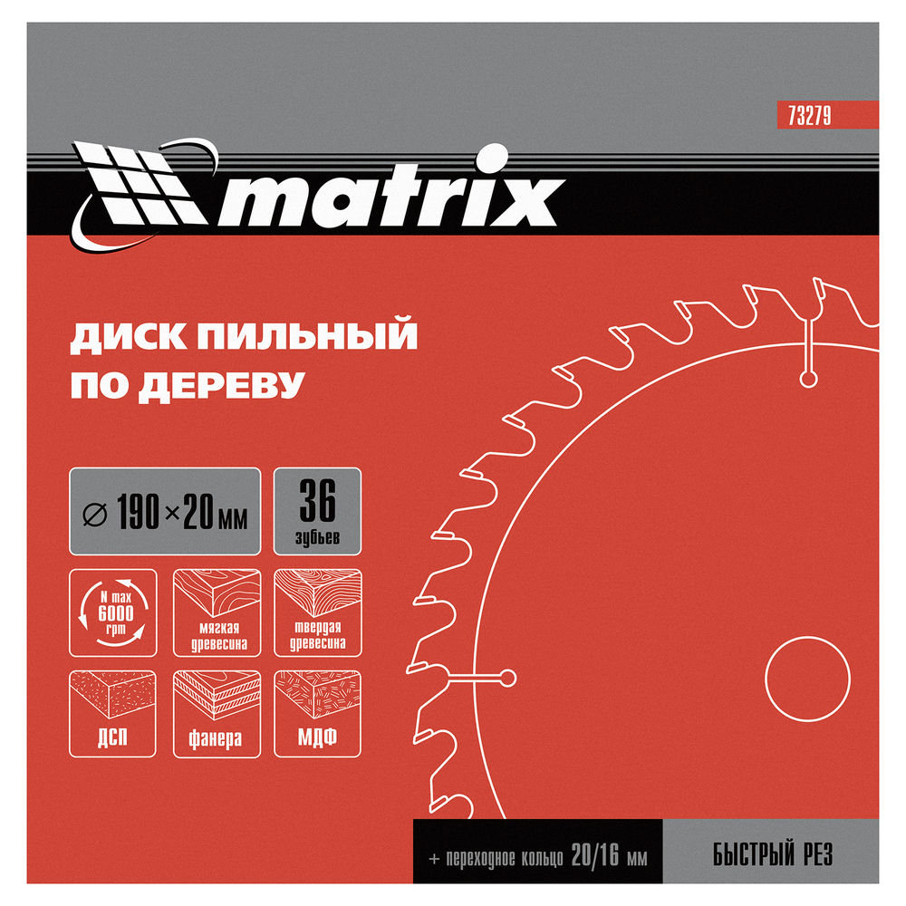 Пильный диск по дереву, 190 х 20 мм, 36 зубьев, кольцо 16/20 Matrix Professional (73279)