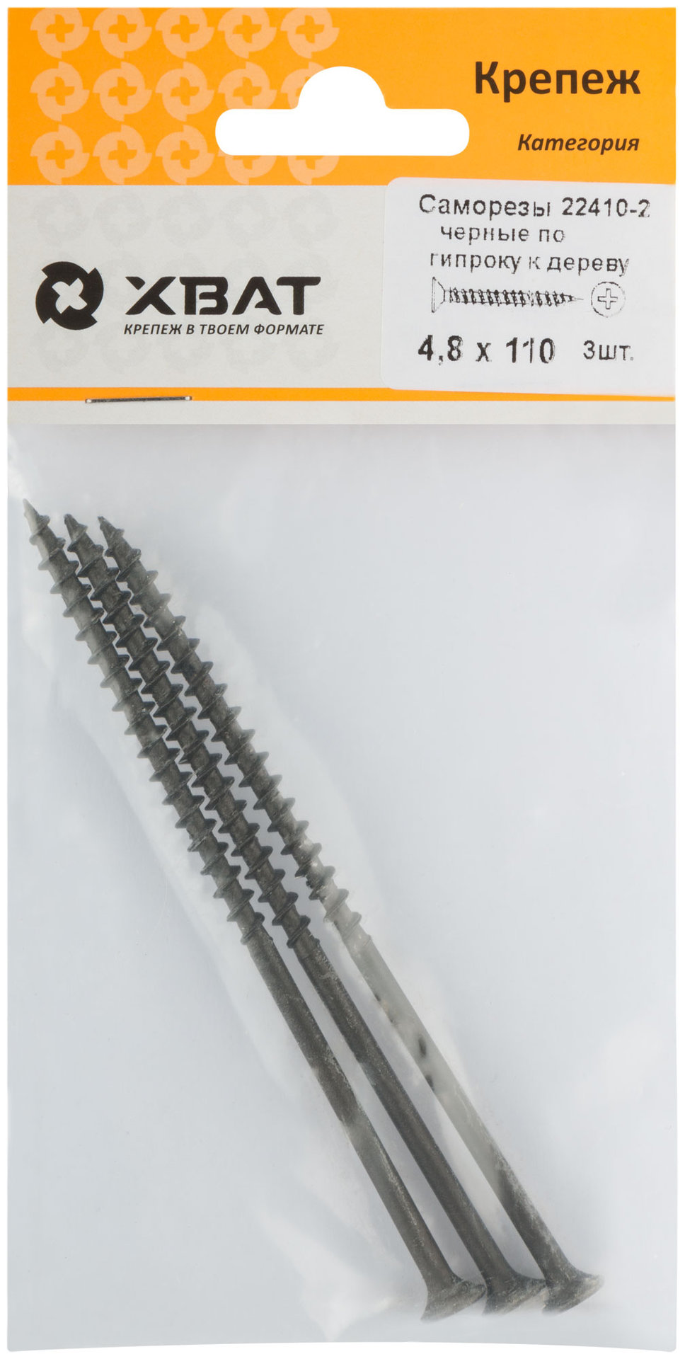 Саморезы черные по гипроку к дереву 4,8 х 110 (фасовка 3 шт) (22410-2)