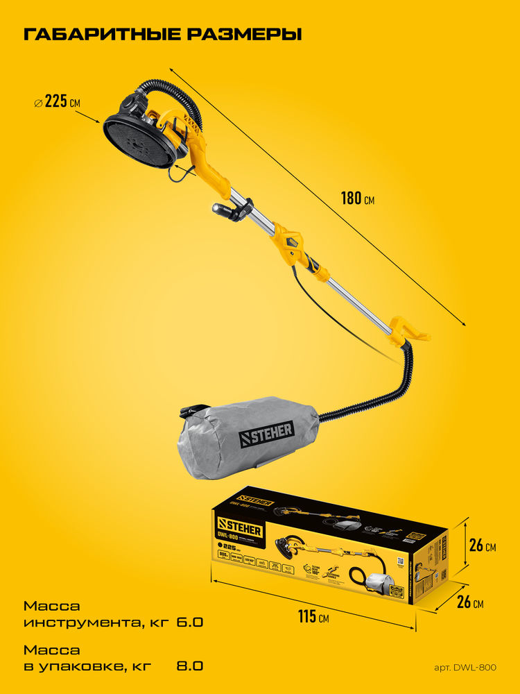 Машина шлифовальная для стен (жираф) d225 мм, 800 Вт, удлиненная рукоятка, подсветка STEHER DWL-800