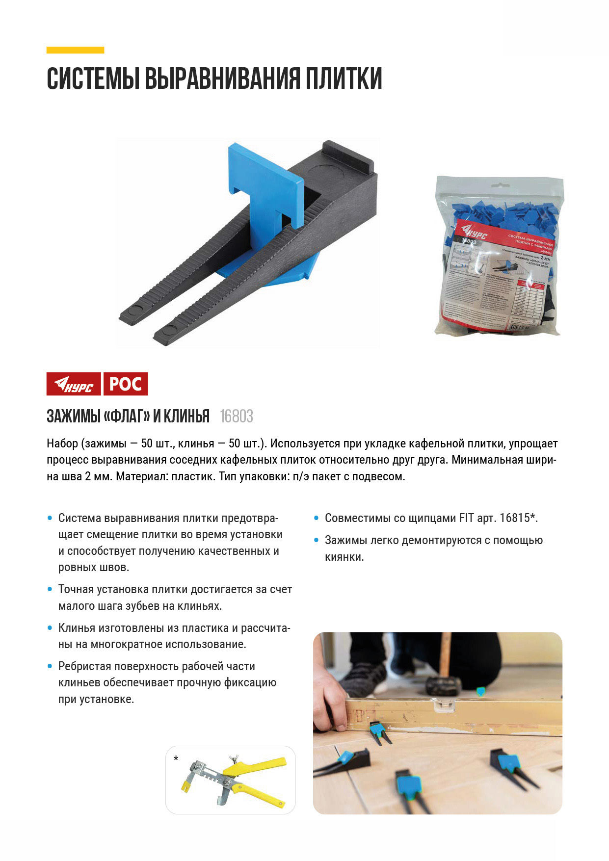 СВП ( Система Выравнивания Плитки), Зажимы Флаг 50 шт. и Клинья 50 шт., набор, ширина шва 2,0 мм (16803)