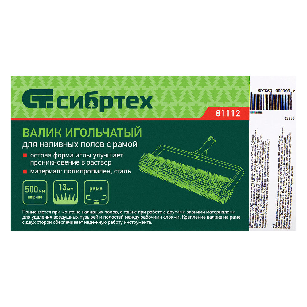 Валик игольчатый для наливных полов с рамой, острая игла, 500 мм Сибртех (81112)
