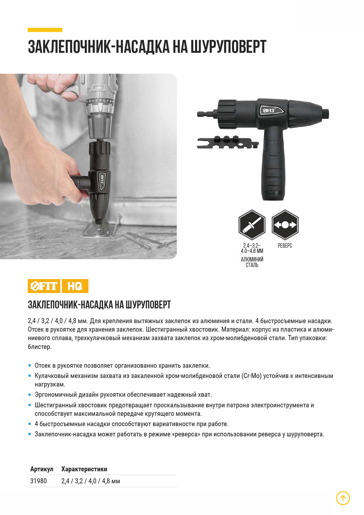 Заклепочник-насадка на шуруповерт 2,4-4,8 мм (31980)