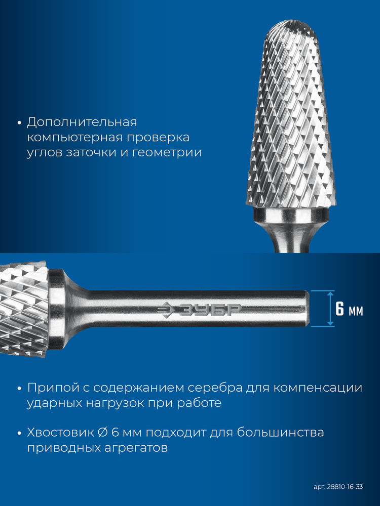 Борфреза твердосплавная 16?33 мм тип L конус с закругленным углом 28° радиус 4.5 мм хв-к 6 мм Профессионал ЗУБР 28810-16-33