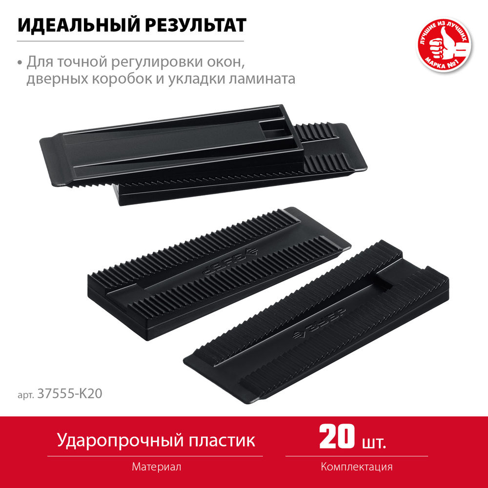 Клинья установочные регулировочные 20 шт. ЗУБР 37555-K20