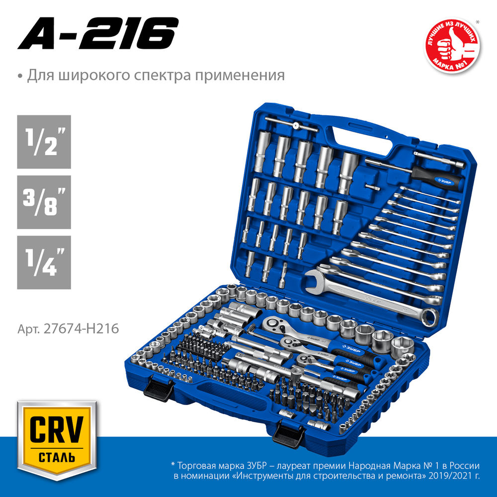 Универсальный набор инструмента 216 предм. А-216 (1/2+ 3/8+ 1/4) Профессионал ЗУБР 27674-H216