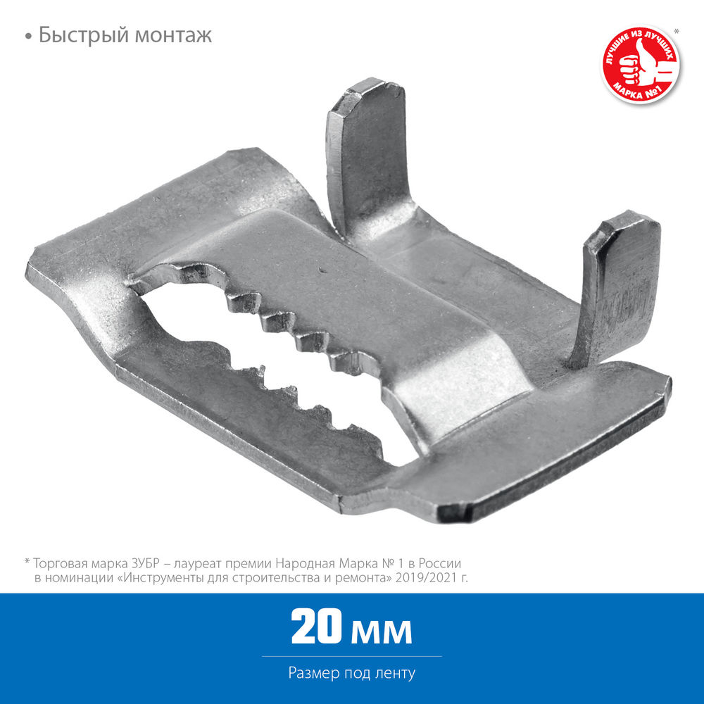 Бюгель для бандажной ленты нержавеющий 20 мм, 150 шт ЗУБР БГЛ Профессионал 310266