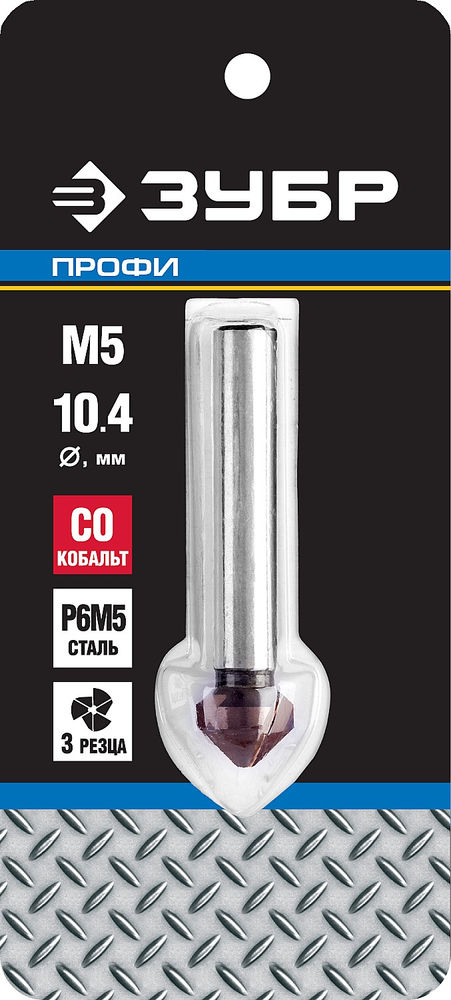 Конусный зенкер 10.4 x 50 мм, для раззенковки М5, кобальтовое покрытие Кобальт ЗУБР Профессионал 29732-5