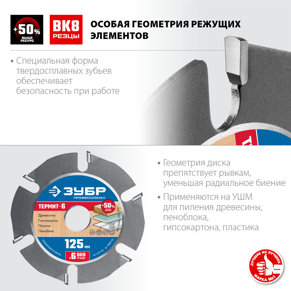 Пильный диск по дереву усиленный 125 x 22.2 мм, 6 резцов, для УШМ ЗУБР Термит-6 Профессионал 36858-125