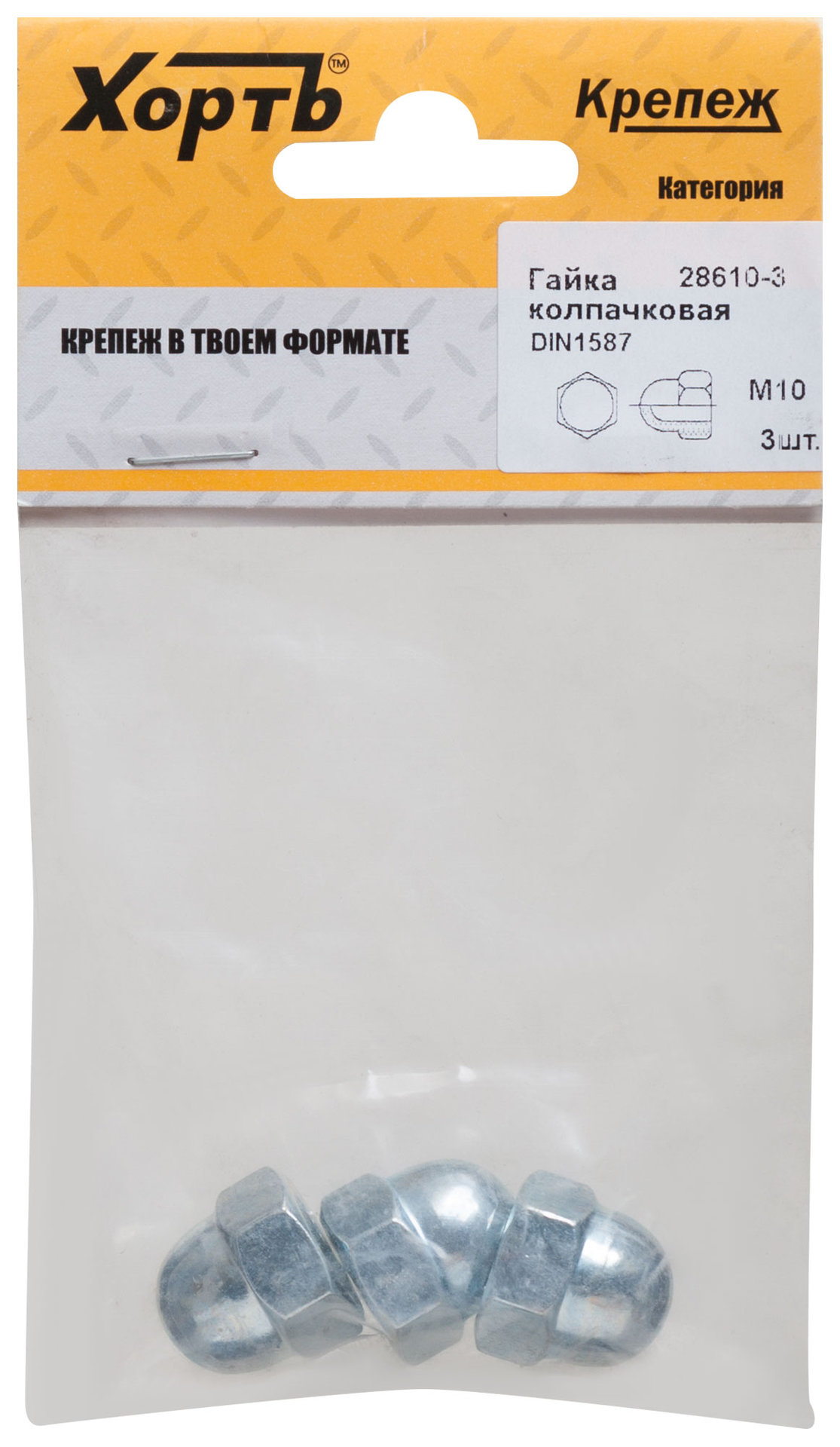 Гайка колпачковая М10 DIN1587 (фасовка 3 шт.) (28610-3)