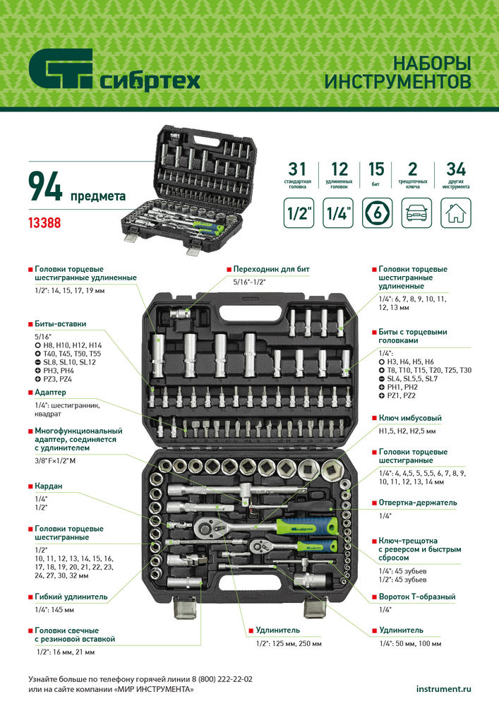 Набор инструментов, 1/2, 1/4, пластиковый кейс, 94 предмета// Сибртех