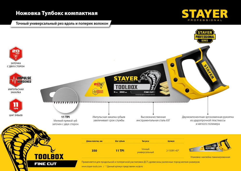 Ножовка многоцелевая Cobra ToolBox, 350 мм STAYER Professional 2-15091-45_z01