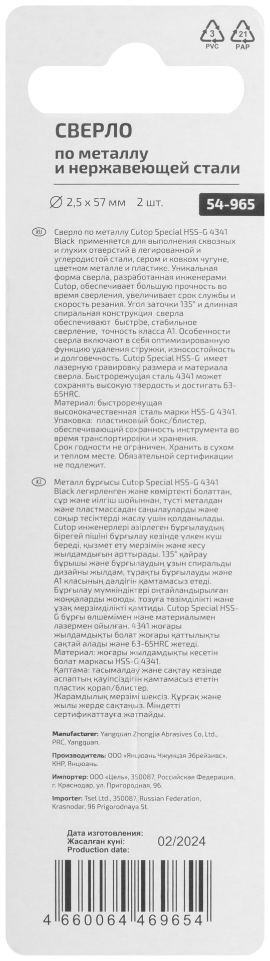 Сверло по металлу Cutop Special, HSS-G, 2,5 х 57/27 мм (2 шт) (54-965)