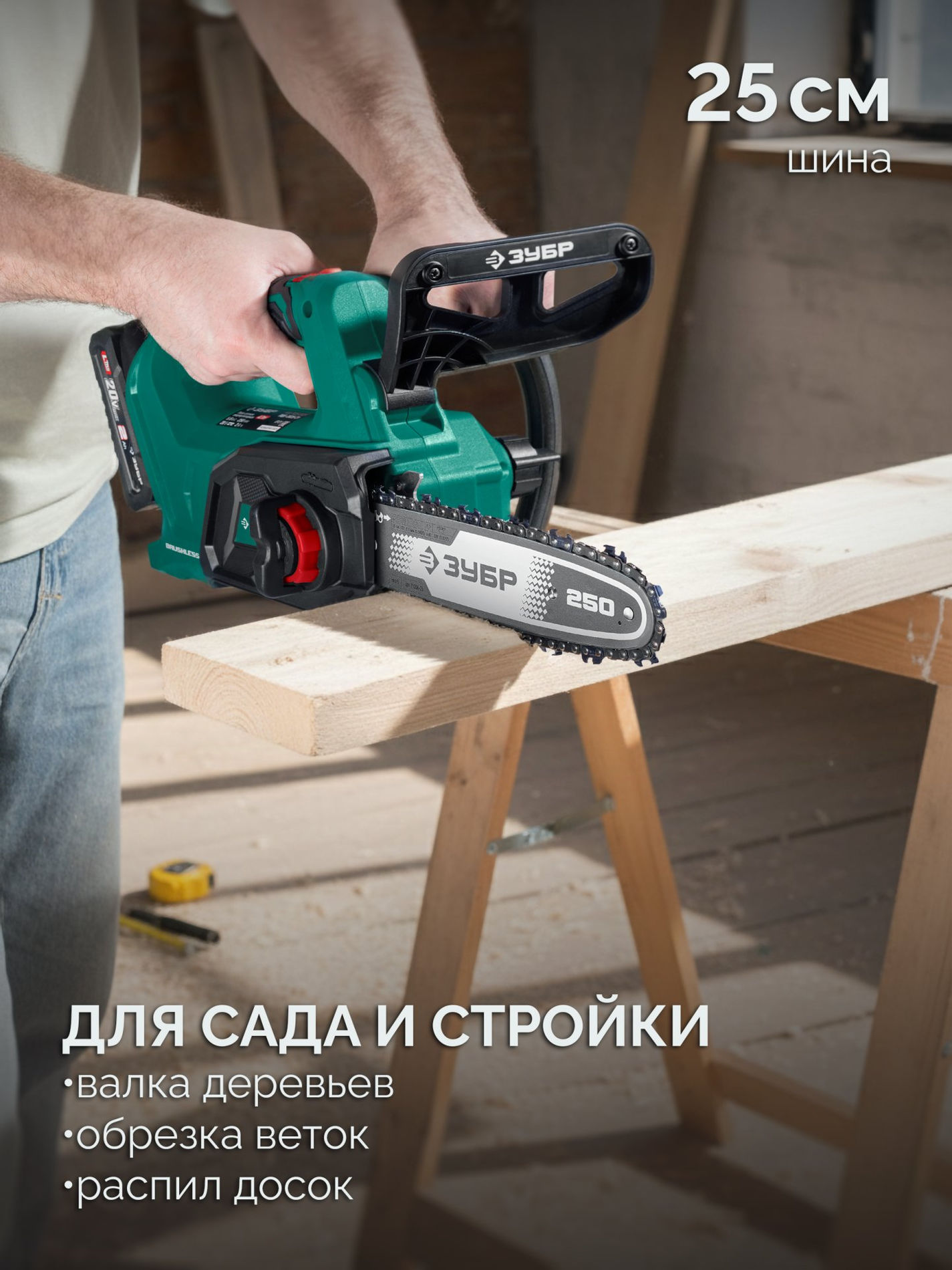 ЗУБР 20 В, 250 мм шина, без АКБ (LMS), пила цепная аккумуляторная (ПЦБ-2025)