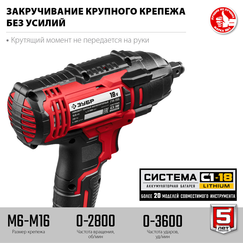 Гайковерт ударный 18 В, 250 Н·м, без АКБ С1-18 ЗУБР ГУЛ-255