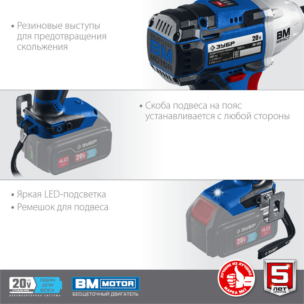 Гайковерт бесщеточный 20 В, 280 Н·м, без АКБ ЗУБР Т7 Профессионал GB-250