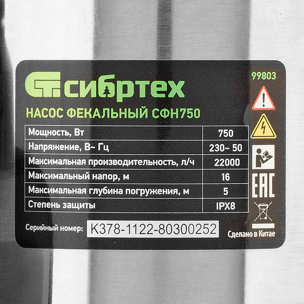 Фекальный насос СФН750, 750 Вт, напор 16 м, 22000 л/ч Сибртех (99803)