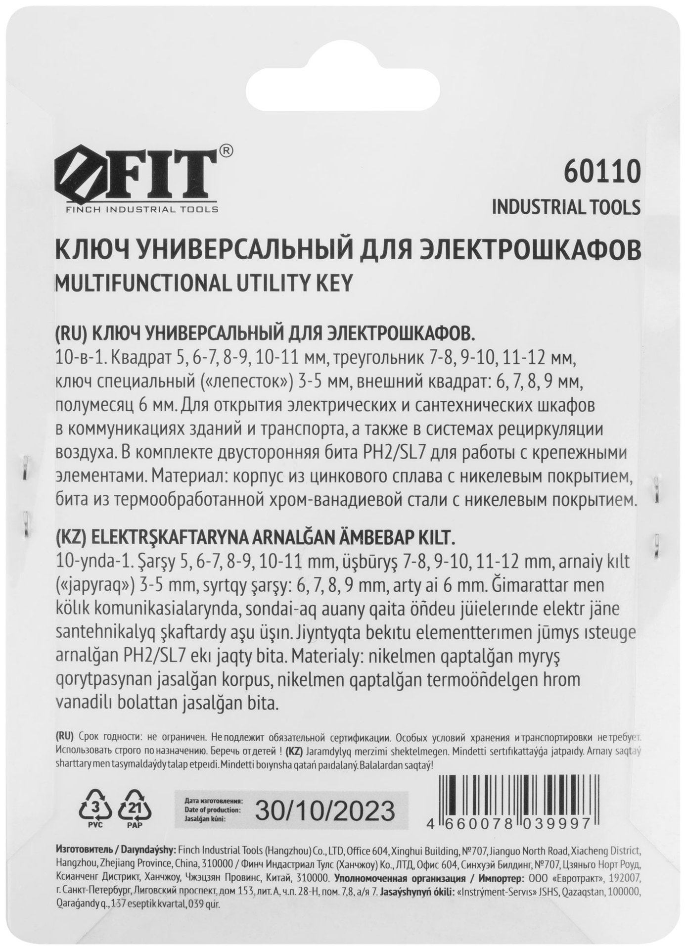 Ключ универсальный для электрошкафов 10-в-1, двусторонняя CrV бита РН2/SL7 (60110)