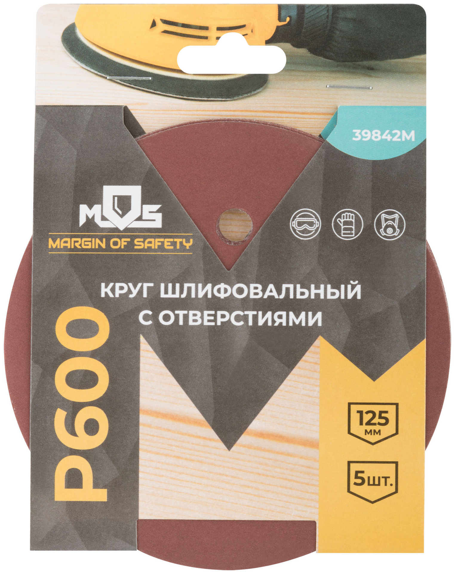 Круги шлифовальные с отверстиями (липучка), алюминий-оксидные, 125 мм, 5 шт. Р 600 (39842М)