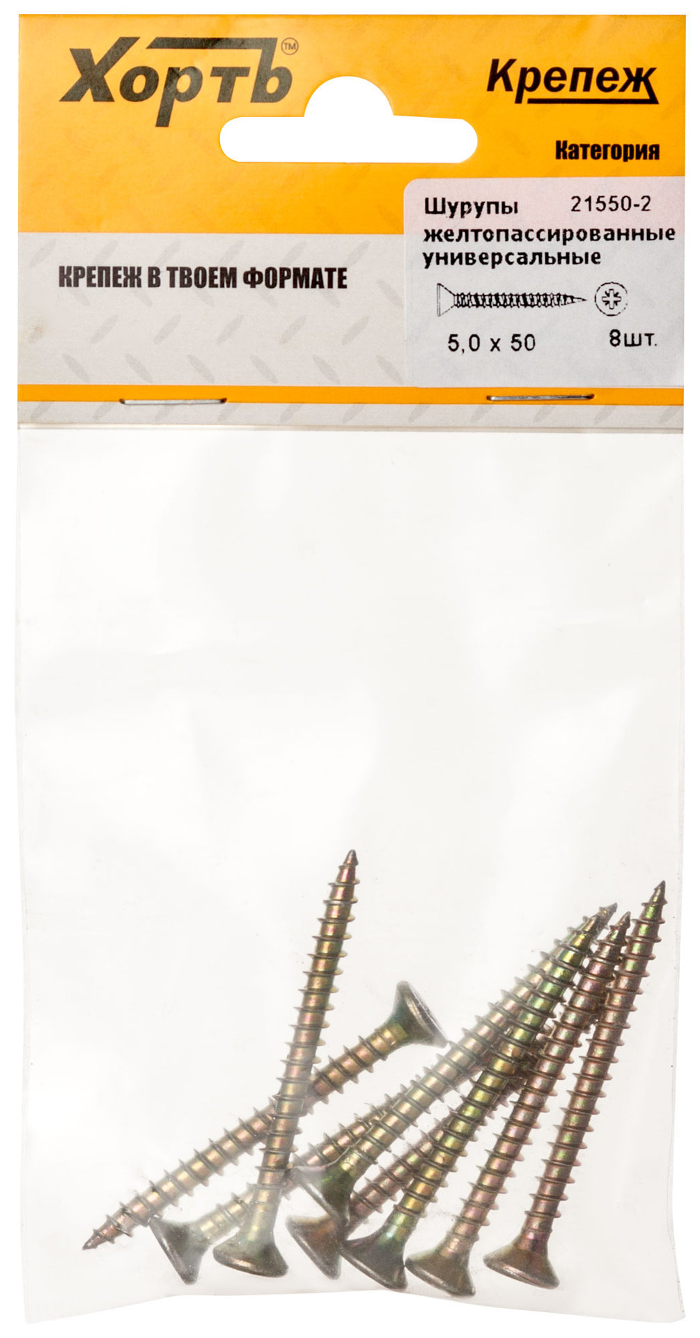 Шурупы желтопассированные, универсальные 5 х 50 ( фасовка 8 шт.) (21550-2)
