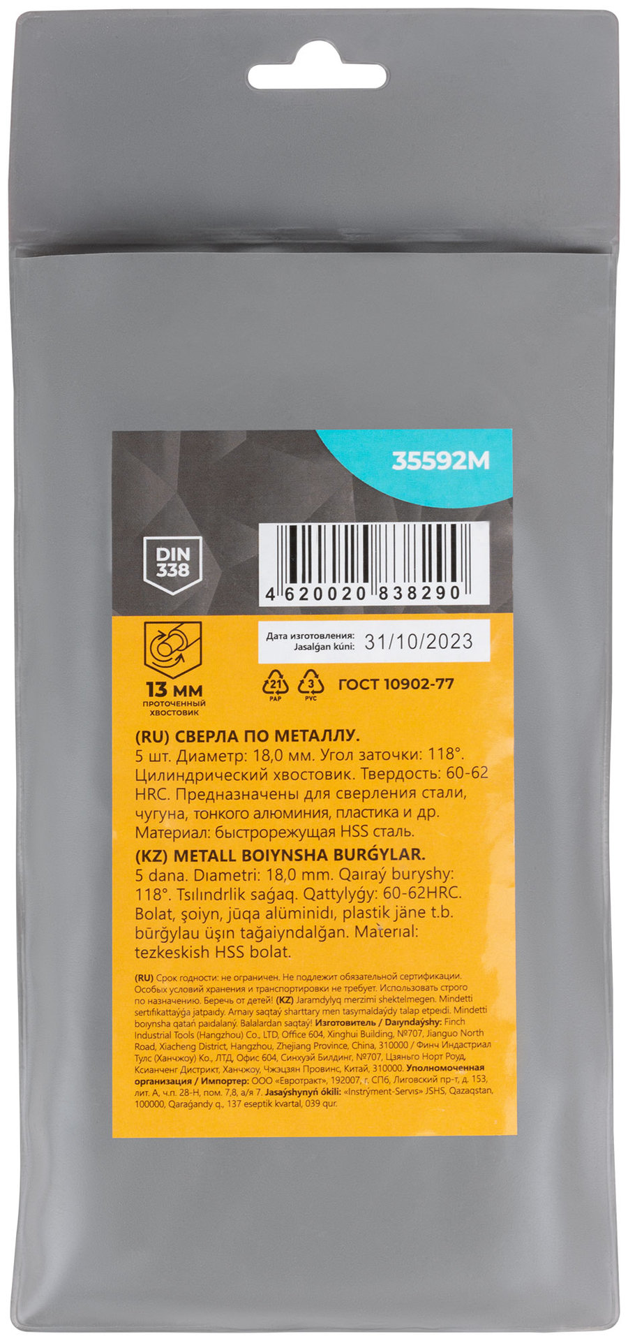 Сверла по металлу HSS, угол заточки 118°, 18,0 x 191 мм, (5 шт.) (35592М)